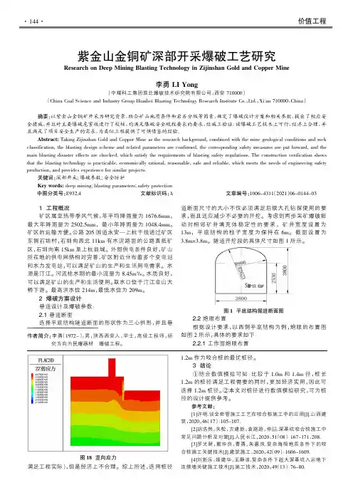 紫金山金铜矿深部开采爆破工艺研究
