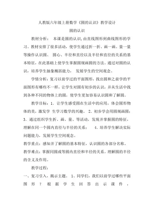 小学数学人教六年级上册5圆教案