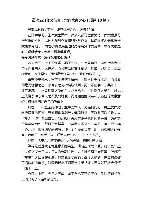 高考满分作文范文：常存忧患之心（精选10篇）