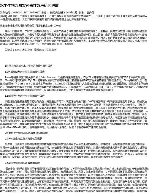 水生生物监测农药毒性效应研究进展