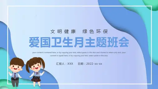 爱国卫生月中小学生主题班会PPT模板