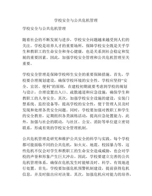 学校安全与公共危机管理