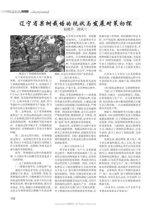 辽宁省果树栽培的现状与发展对策初探