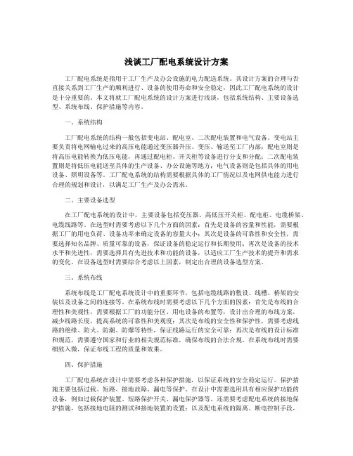 浅谈工厂配电系统设计方案