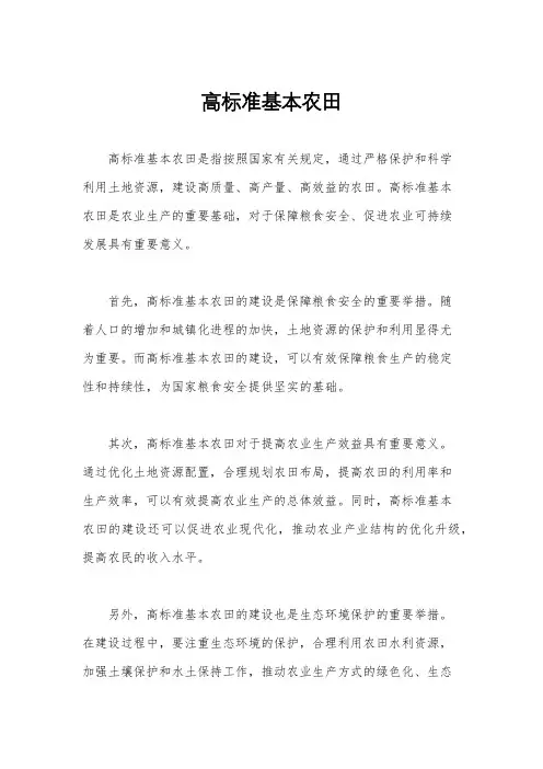 高标准基本农田