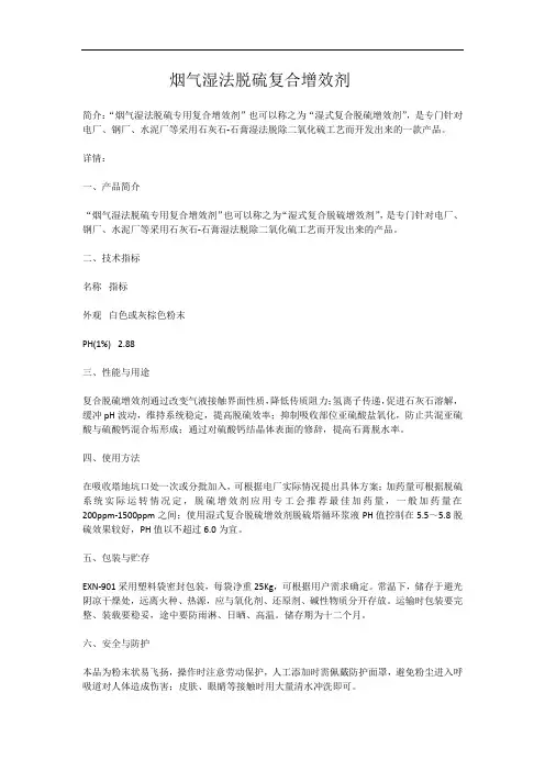 脱硫增效剂
