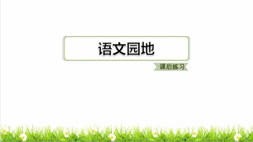 部编版五年级语文下册第六单元语文园地六练习课件