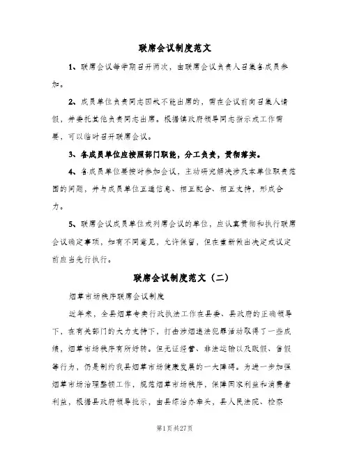 联席会议制度范文(7篇)