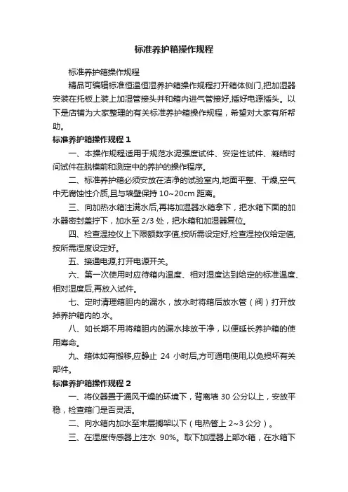标准养护箱操作规程