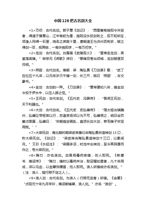 中国126把古名剑大全