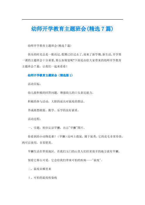 幼师开学教育主题班会(精选7篇)