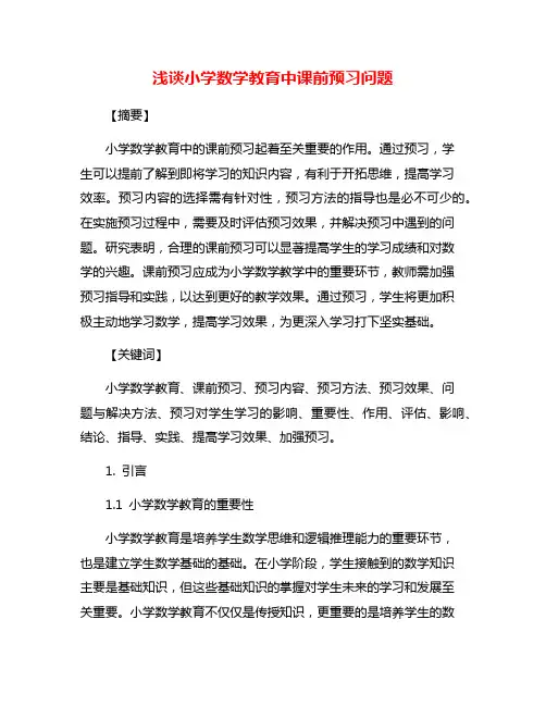 浅谈小学数学教育中课前预习问题
