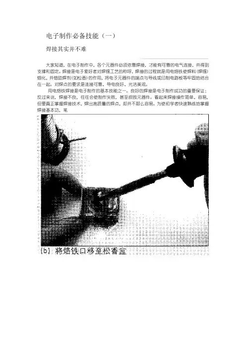 电子制作必备技能(一)
