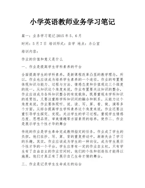 小学英语教师业务学习笔记