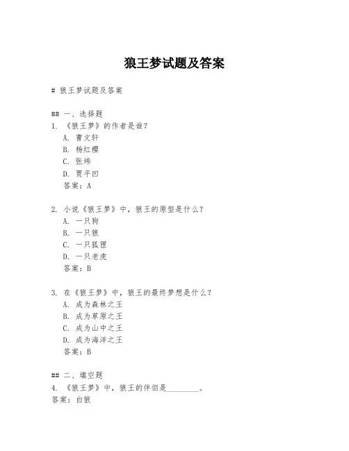 狼王梦试题及答案