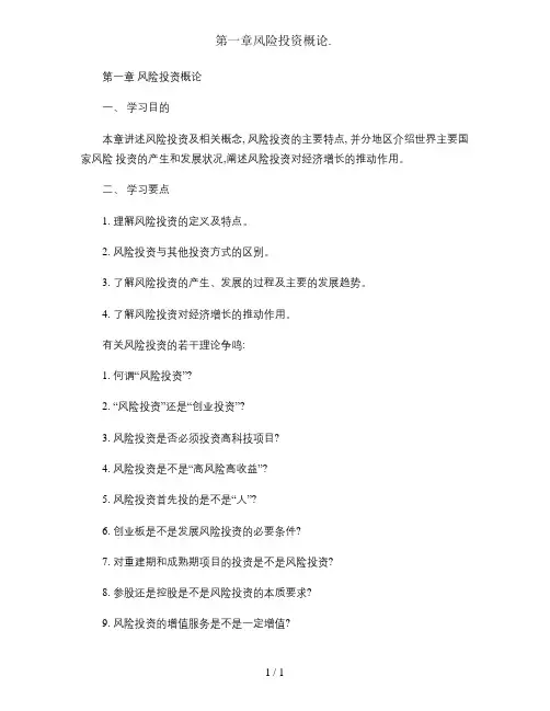 第一章风险投资概论