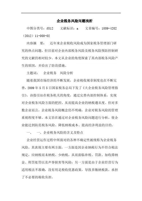 企业税务风险问题 论文