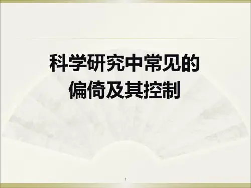 科学研究中常见的偏倚及其控制