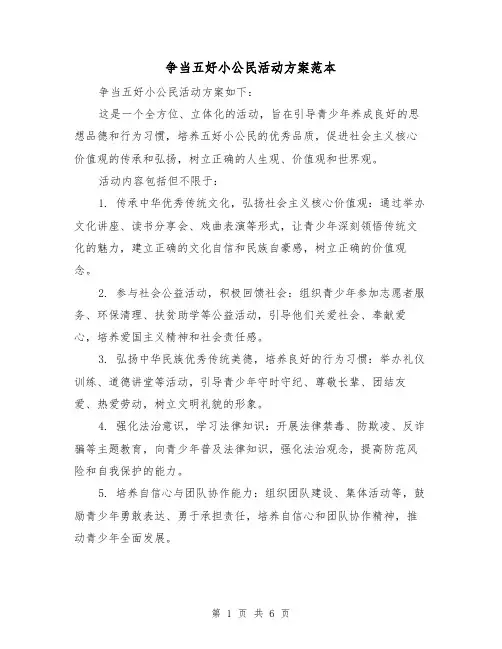 争当五好小公民活动方案范本(三篇)