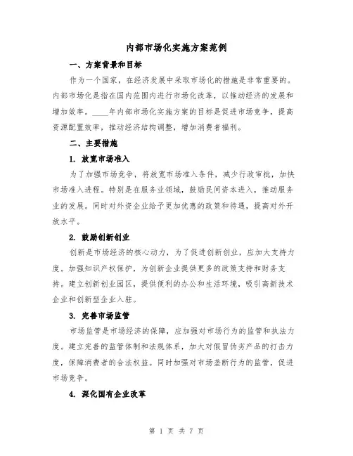 内部市场化实施方案范例(2篇)