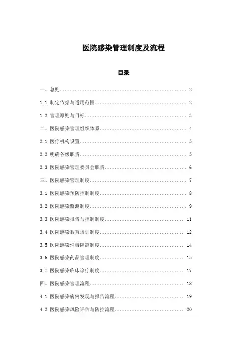 医院感染管理制度及流程