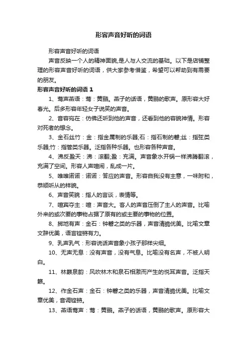 形容声音好听的词语