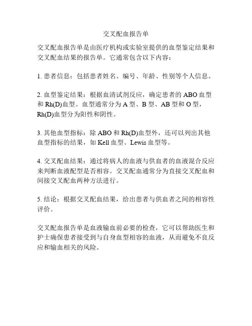 交叉配血报告单