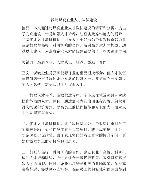 浅议煤炭企业人才队伍建设
