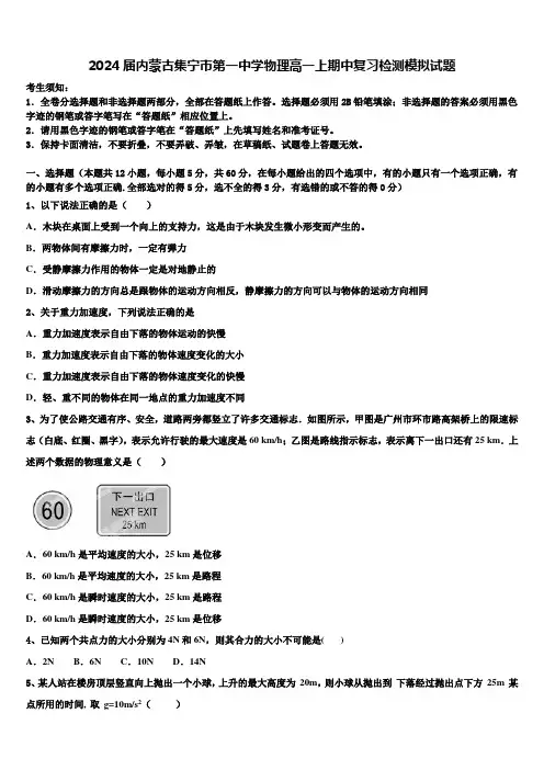 2024届内蒙古集宁市第一中学物理高一上期中复习检测模拟试题含解析
