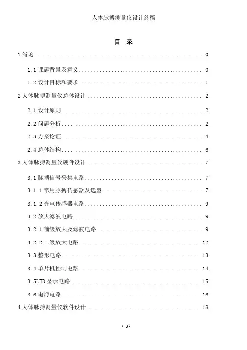 人体脉搏测量仪设计终稿