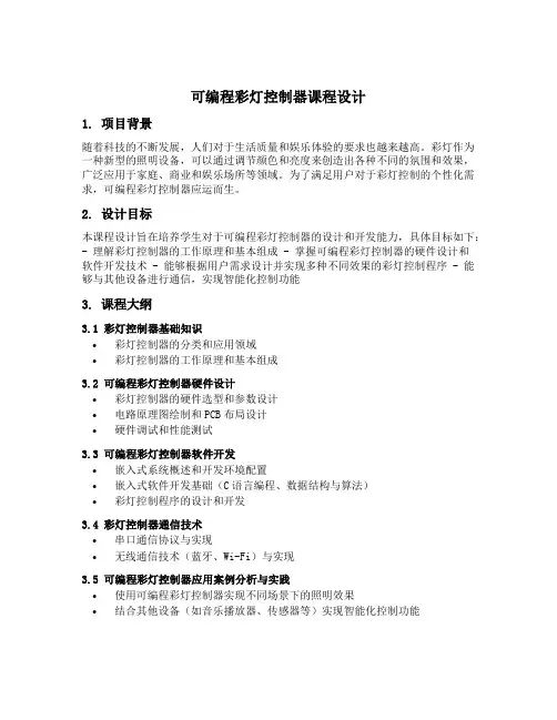可编程彩灯控制器课程设计