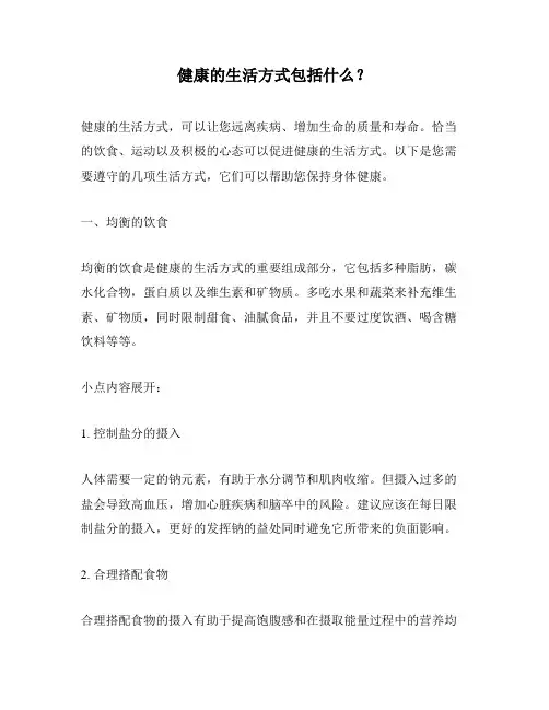 健康的生活方式包括什么？