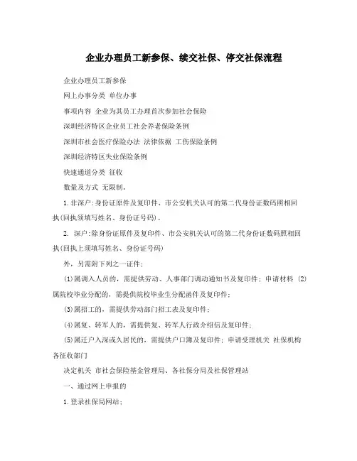 企业办理员工新参保、续交社保、停交社保流程