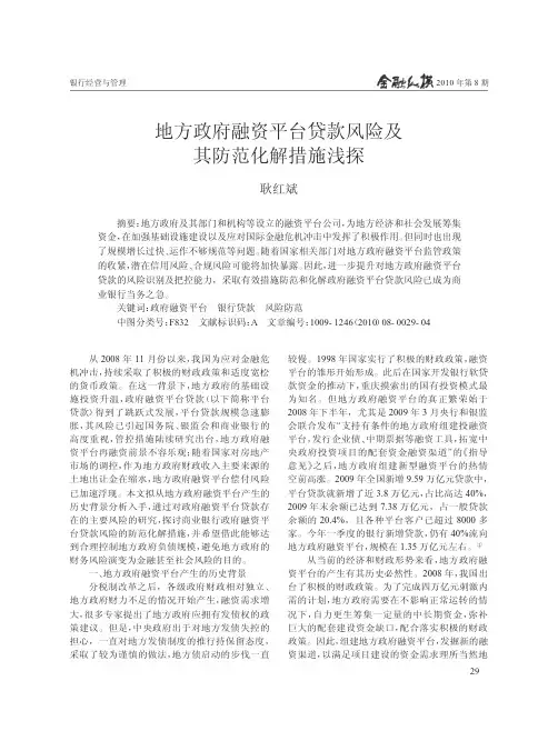 地方政府融资平台贷款风险及其防范化解措施浅探