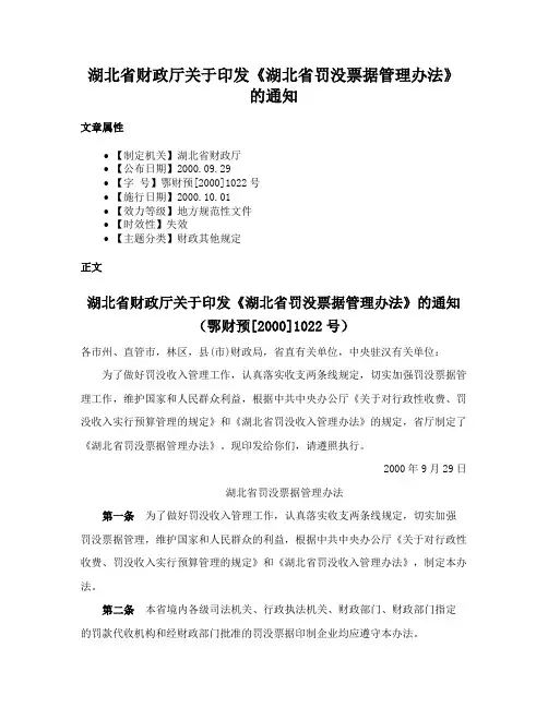 湖北省财政厅关于印发《湖北省罚没票据管理办法》的通知