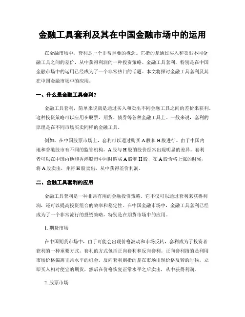 金融工具套利及其在中国金融市场中的运用