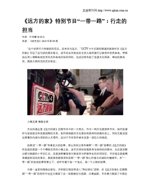 《远方的家》特别节目“一带一路”：行走的担当