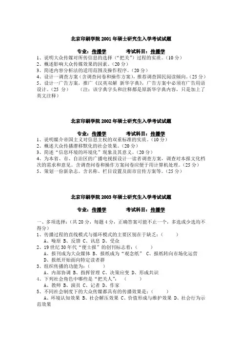 北京印刷学院传播学专业考研历年真题