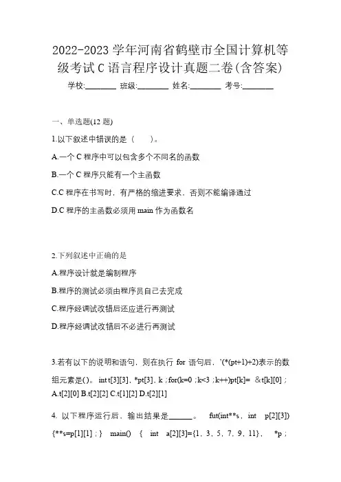 2022-2023学年河南省鹤壁市全国计算机等级考试C语言程序设计真题二卷(含答案)