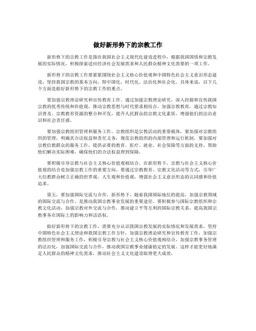 做好新形势下的宗教工作
