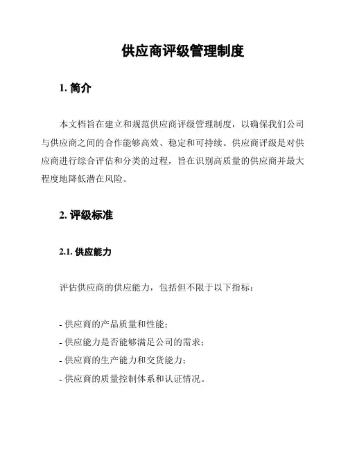 供应商评级管理制度