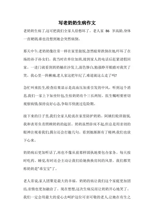 写老奶奶生病作文