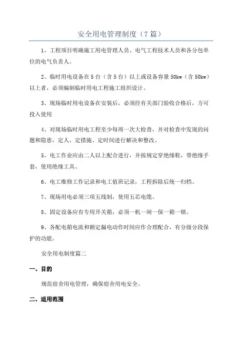 安全用电管理制度(7篇)