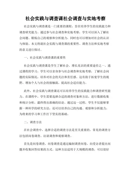 社会实践与调查课社会调查与实地考察