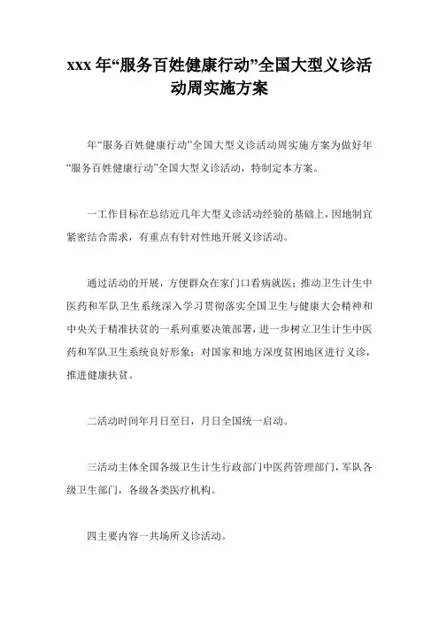 xxx年“服务百姓健康行动”全国大型义诊活动周实施方案