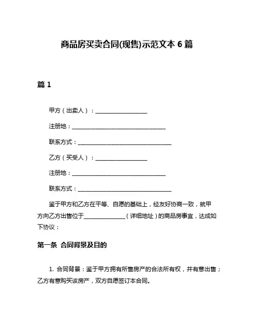 商品房买卖合同(现售)示范文本6篇