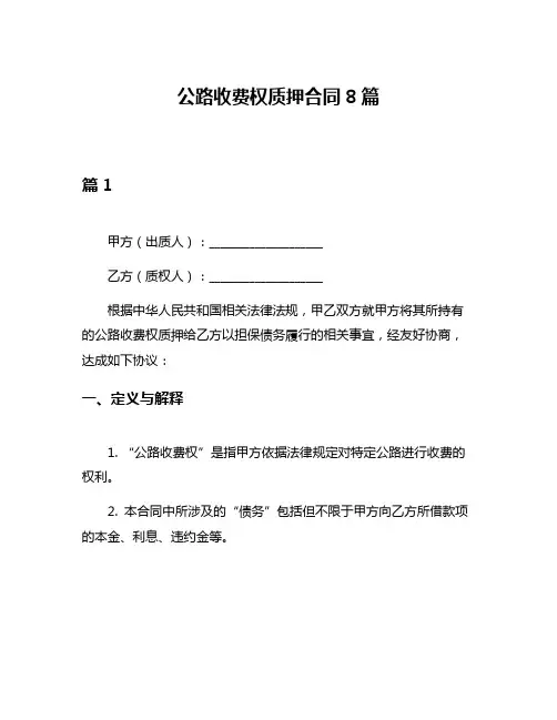 公路收费权质押合同8篇