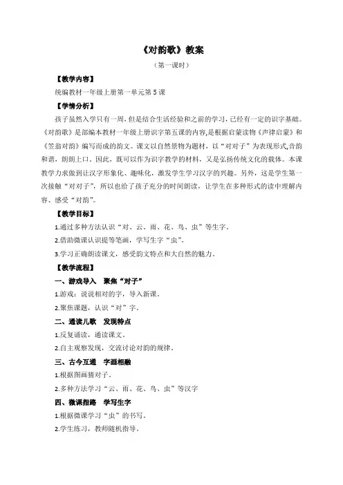 【精品】人教部编版一年级上册语文《对韵歌》教案