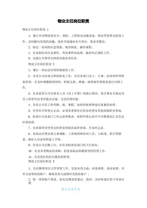 物业主任岗位职责