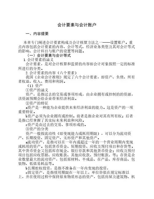 基础会计——会计要素与等式——知识归纳与习题